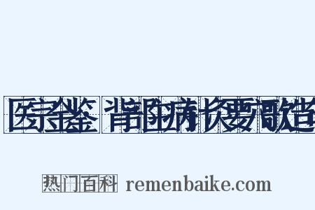 医宗金鉴·背部主病针灸要穴歌造句是什么意思的图片